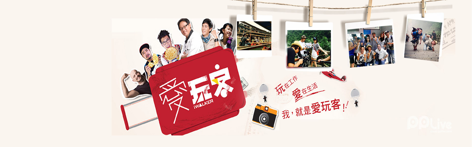 接待電視品牌欄目《愛(ài)玩客》